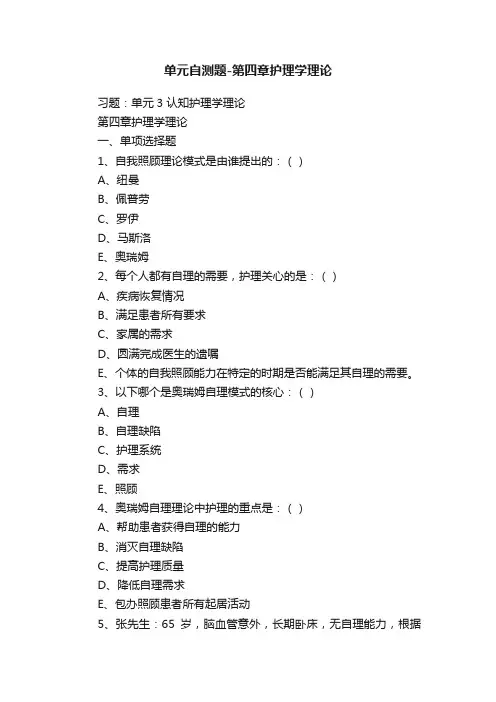 单元自测题-第四章护理学理论