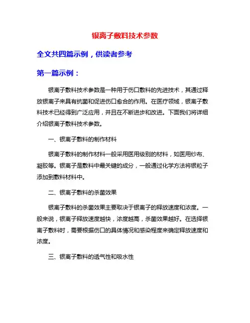 银离子敷料技术参数