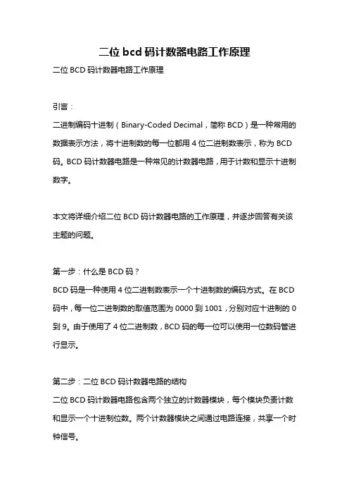 二位bcd码计数器电路工作原理