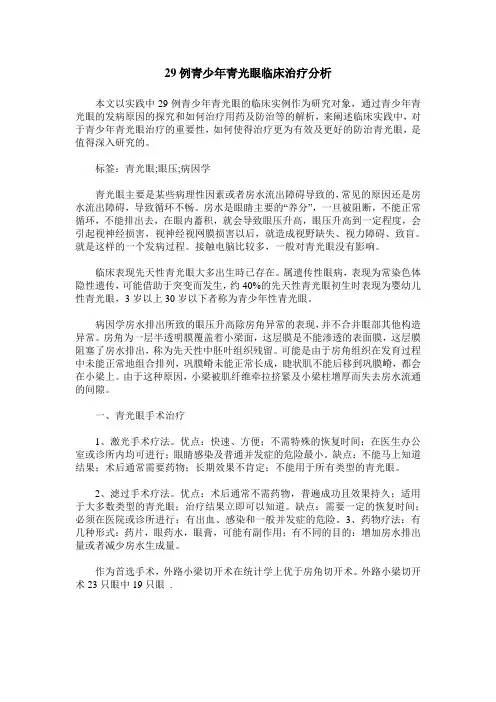 29例青少年青光眼临床治疗分析
