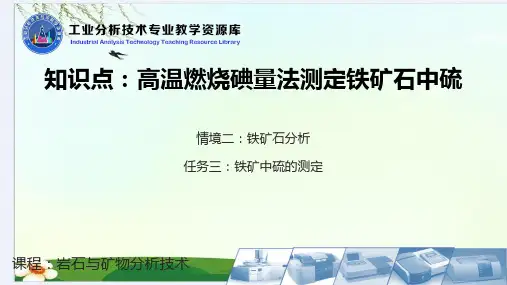 高温燃烧碘量法测定铁矿石中硫学习