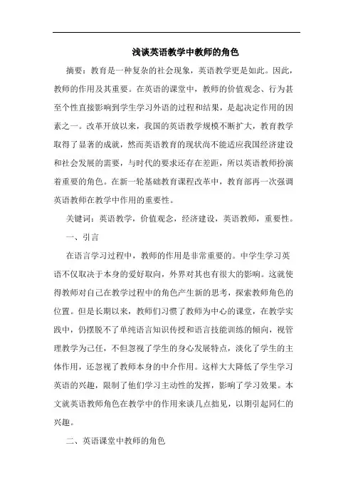 英语教学中教师的角色