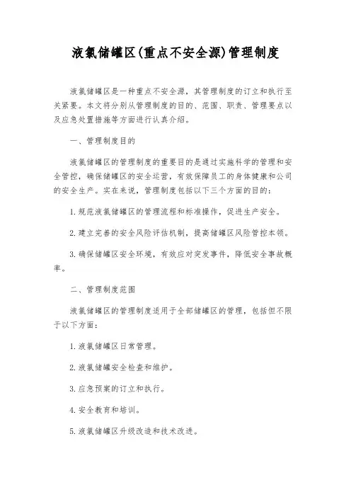 液氯储罐区(重大危险源)管理制度