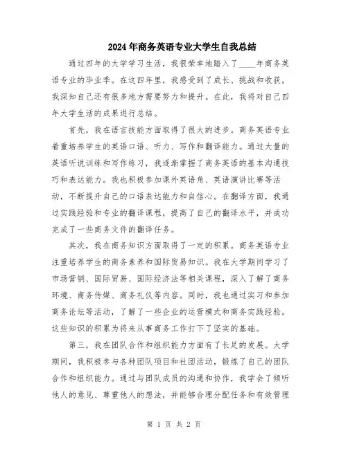 2024年商务英语专业大学生自我总结