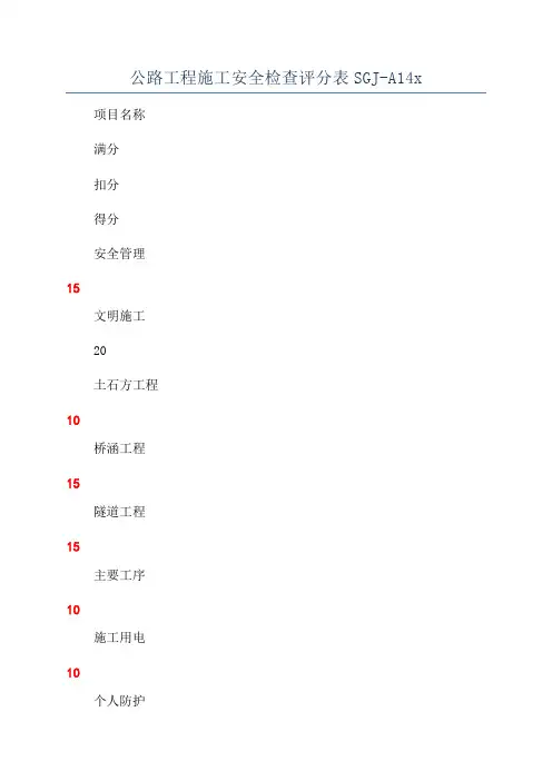 公路工程施工安全检查评分表SGJ-A14x