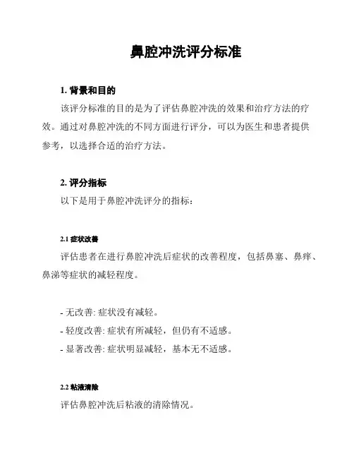 鼻腔冲洗评分标准