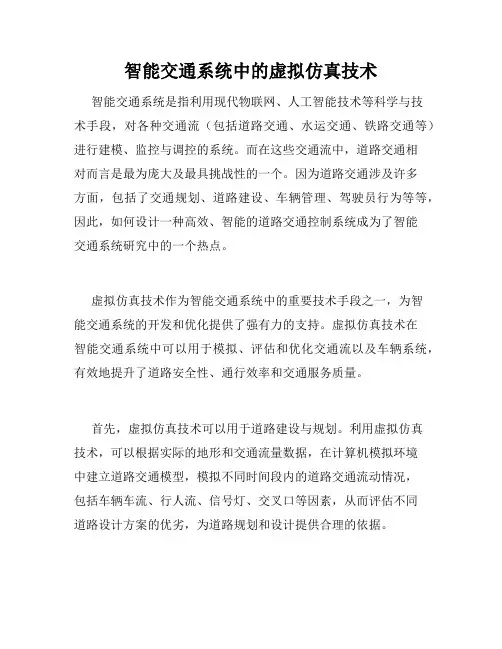 智能交通系统中的虚拟仿真技术