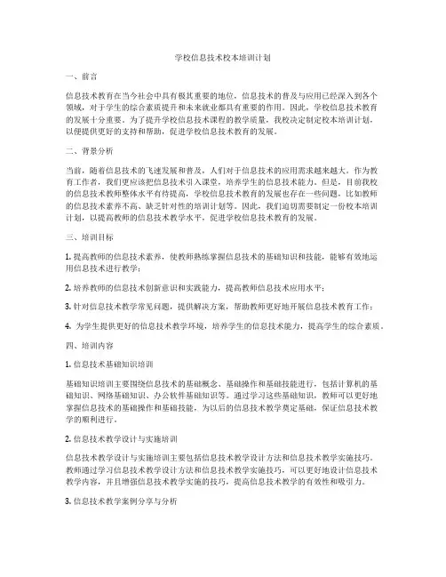 学校信息技术校本培训计划