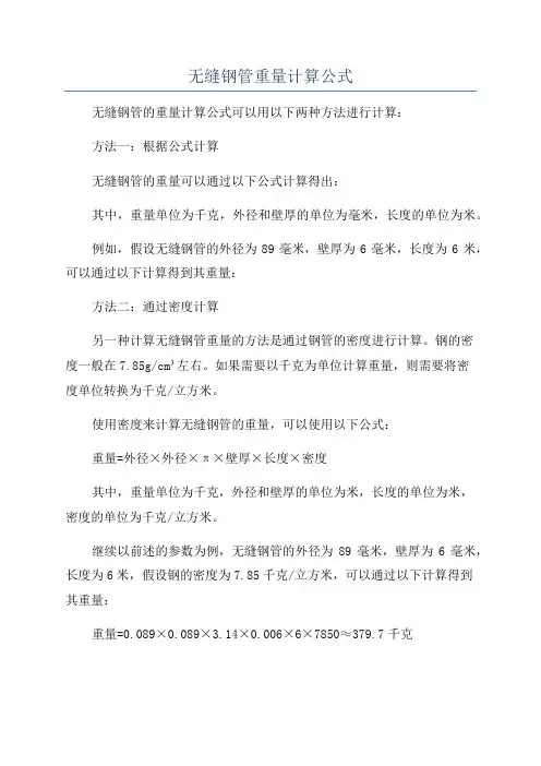 无缝钢管重量计算公式