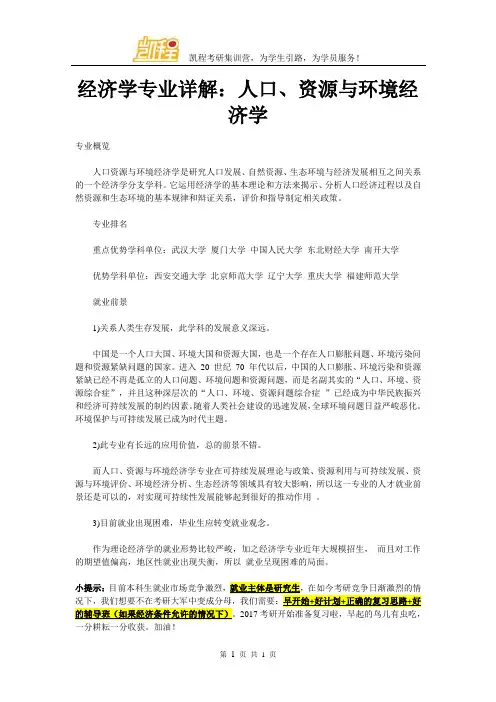 经济学专业详解：人口、资源与环境经济学