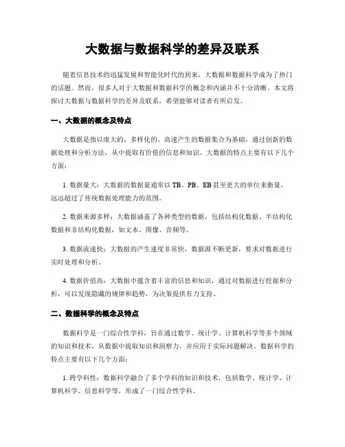 大数据与数据科学的差异及联系