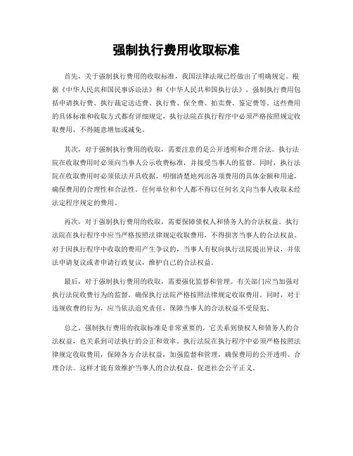 强制执行费用收取标准