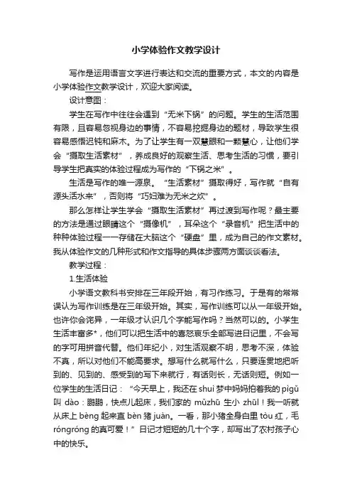 小学体验作文教学设计