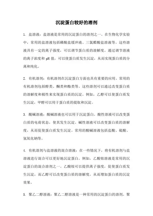 沉淀蛋白较好的溶剂