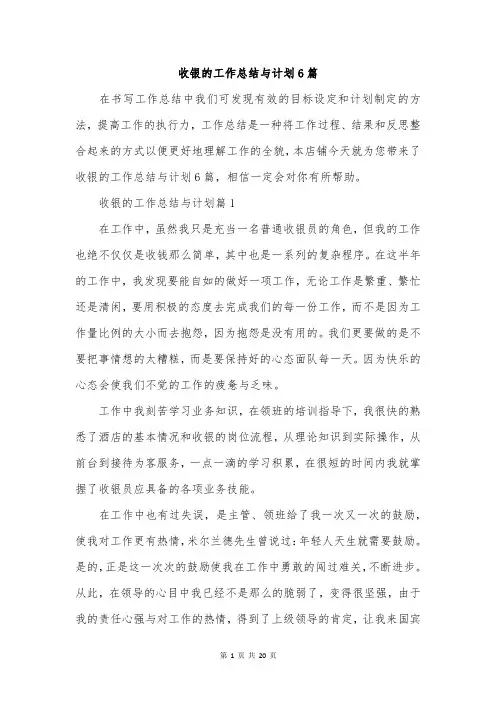 收银的工作总结与计划6篇