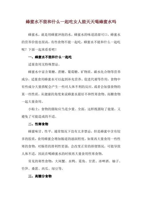 蜂蜜水不能和什么一起吃 女人能天天喝蜂蜜水吗