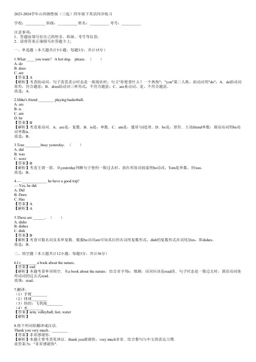 2023-2024学年山西湘鲁版(三起)四年级下英语同步练习(真题及答案)