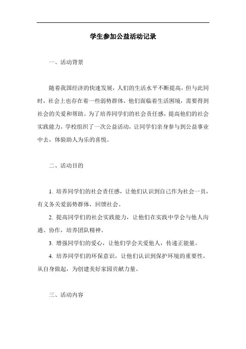 学生参加公益活动记录