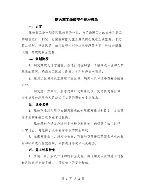 露天施工爆破安全规程模版