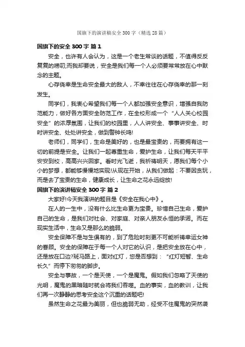国旗下的演讲稿安全300字（精选28篇）