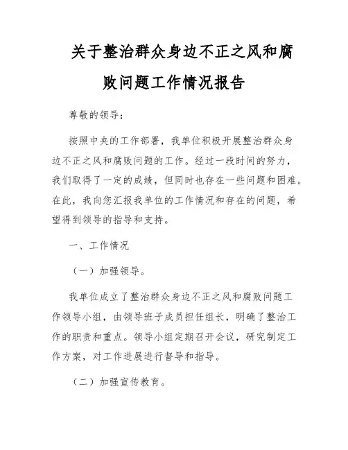 关于整治群众身边不正之风和腐败问题工作情况报告
