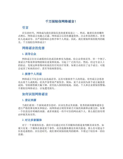 千万别轻信网络谣言!