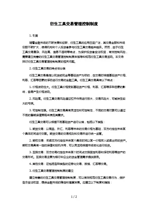 衍生工具交易管理控制制度