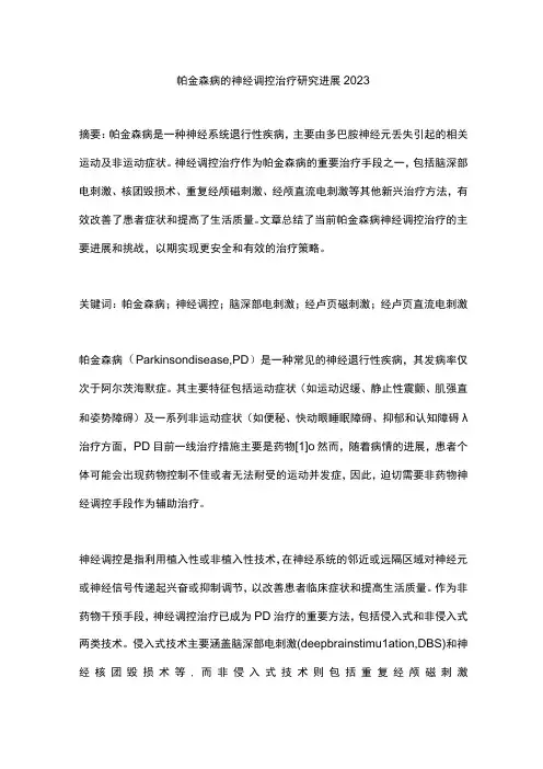 帕金森病的神经调控治疗研究进展2023