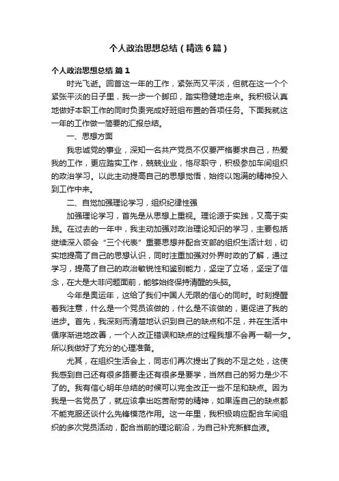 个人政治思想总结（精选6篇）