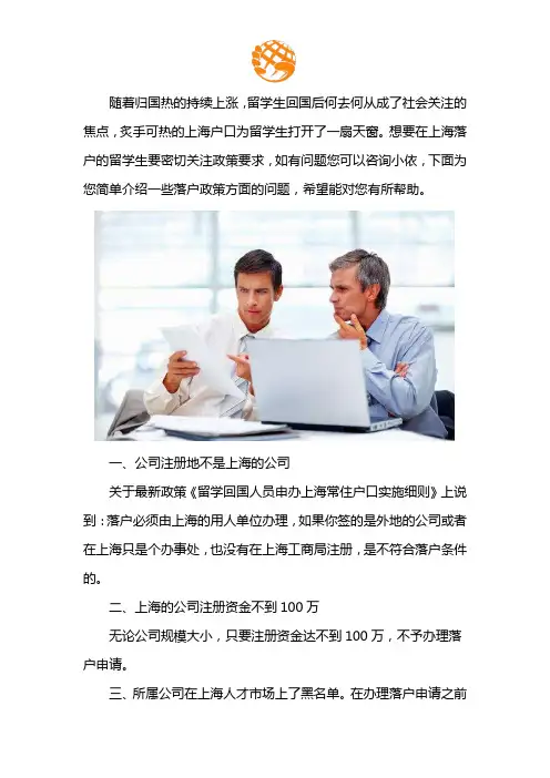 上海留学生落户政策常见问题汇总