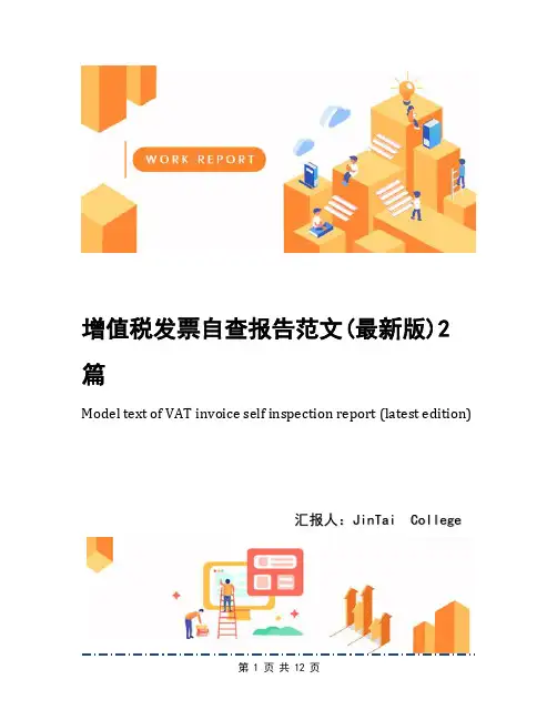 增值税发票自查报告范文(最新版)2篇