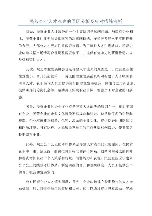 民营企业人才流失的原因分析及应对措施浅析