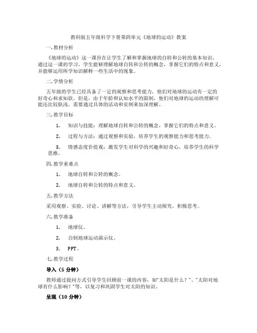 教科版五年级科学下册第四单元《地球的运动》教案