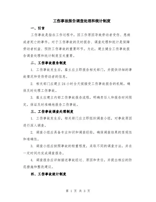 工伤事故报告调查处理和统计制度