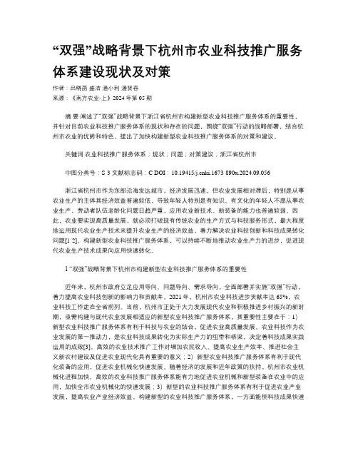 “双强”战略背景下杭州市农业科技推广服务体系建设现状及对策