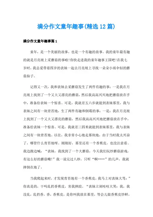满分作文童年趣事(精选12篇)