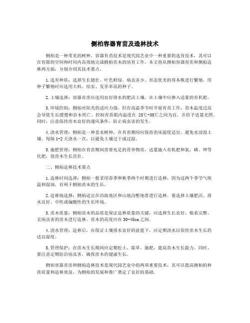 侧柏容器育苗及造林技术