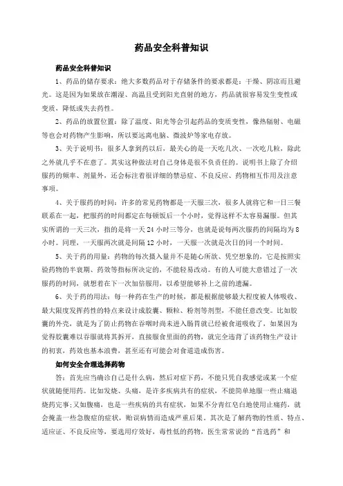 药品安全科普知识