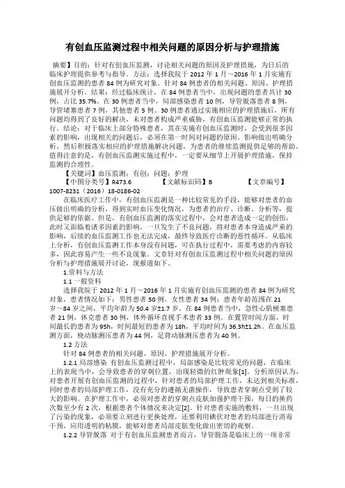 有创血压监测过程中相关问题的原因分析与护理措施