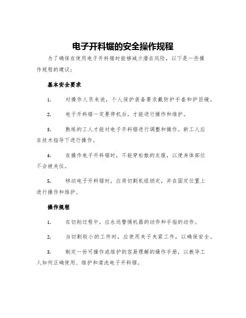 电子开料锯的安全操作规程