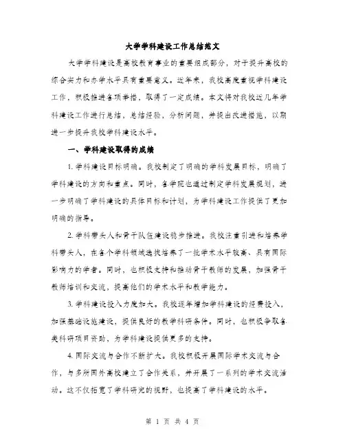 大学学科建设工作总结范文（二篇）