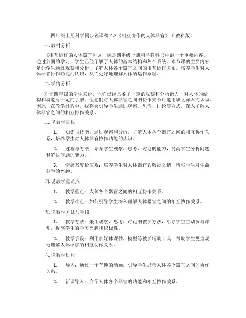四年级上册科学同步说课稿-4.7《相互协作的人体器官》(教科版)
