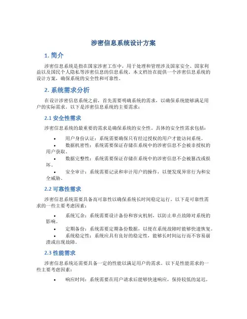 涉密信息系统设计方案