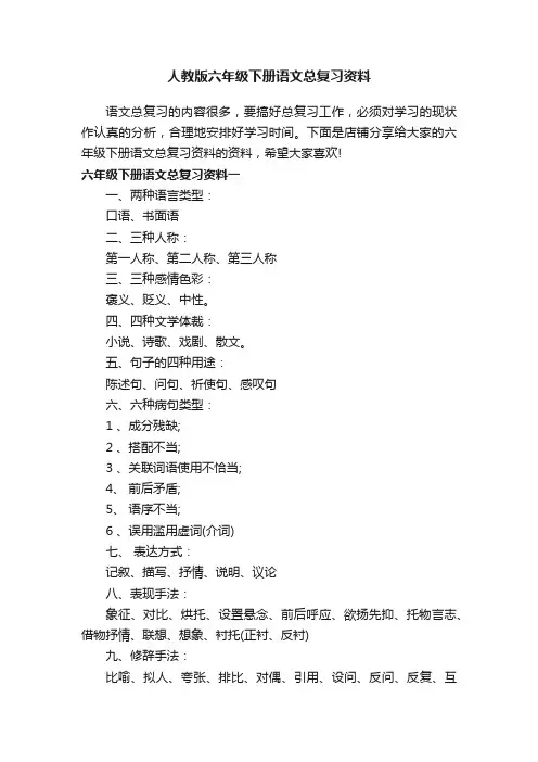 人教版六年级下册语文总复习资料