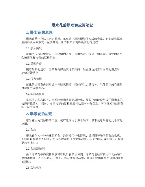爆米花的原理和应用笔记