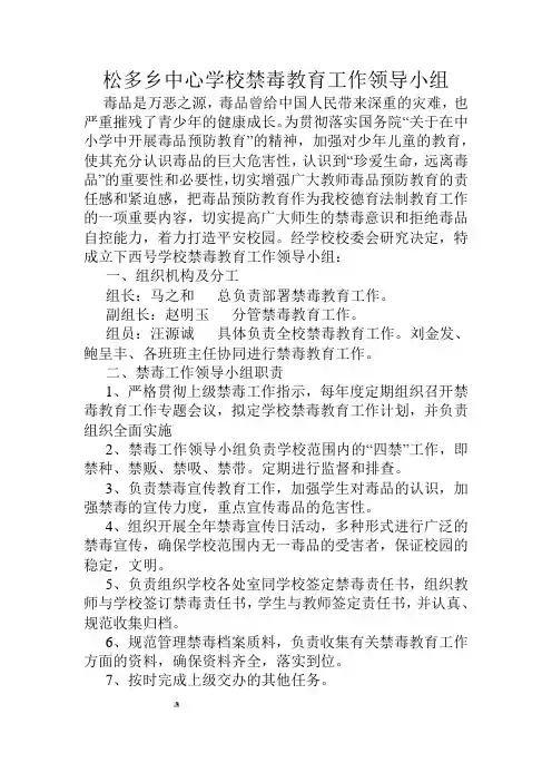 学校禁毒教育工作领导小组
