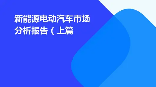 新能源电动汽车市场分析报告(上下篇)