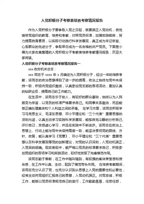 入党积极分子考察表培养考察情况报告