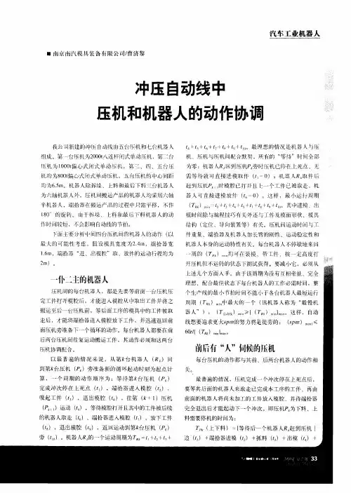 冲压自动线中压机和机器人的动作协调