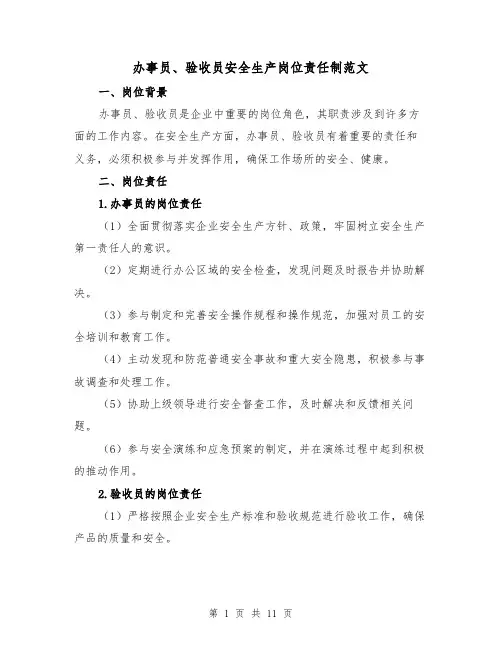 办事员、验收员安全生产岗位责任制范文（五篇）